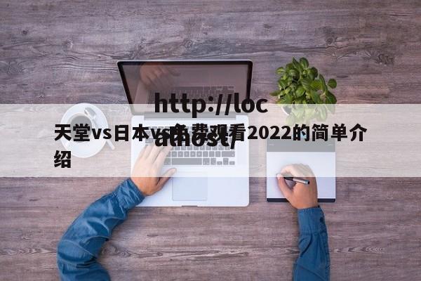 天堂vs日本vs免费观看2022的简单介绍