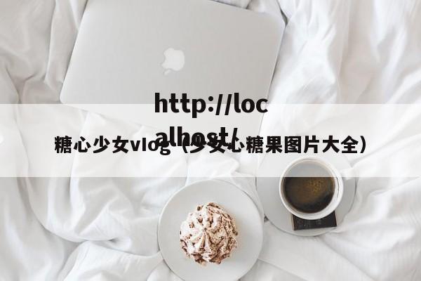糖心少女vIog（少女心糖果图片大全）