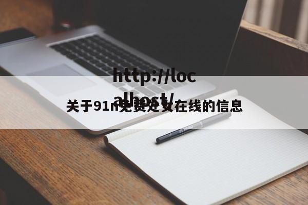 关于91n免费处女在线的信息