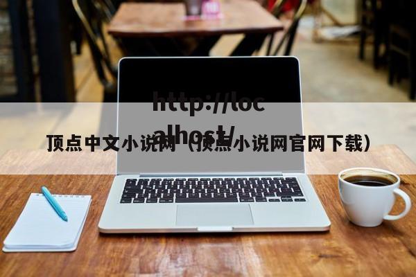 顶点中文小说网（顶点小说网官网下载）