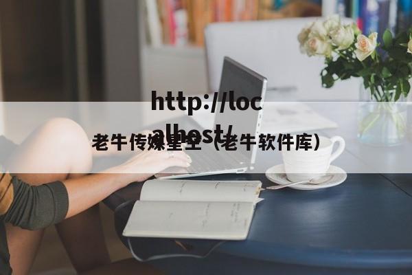 老牛传媒星空（老牛软件库）