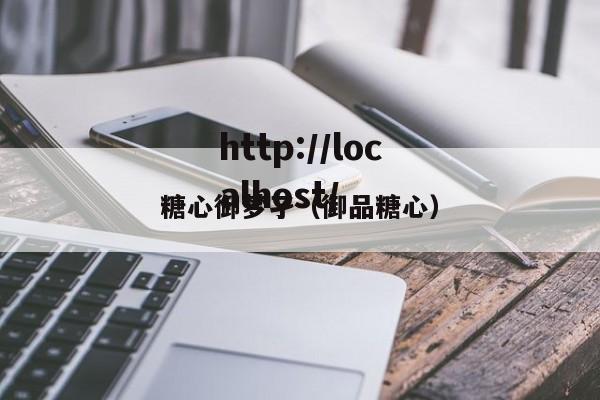 糖心御梦孑（御品糖心）