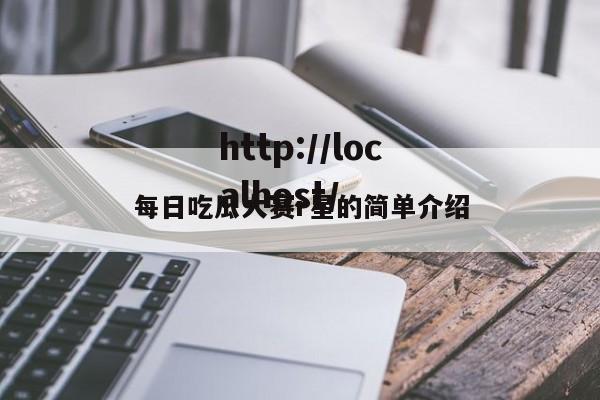 每日吃瓜大赛r星的简单介绍