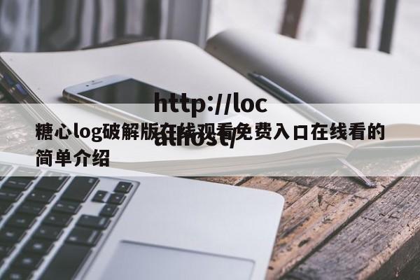 糖心log破解版在线观看免费入口在线看的简单介绍