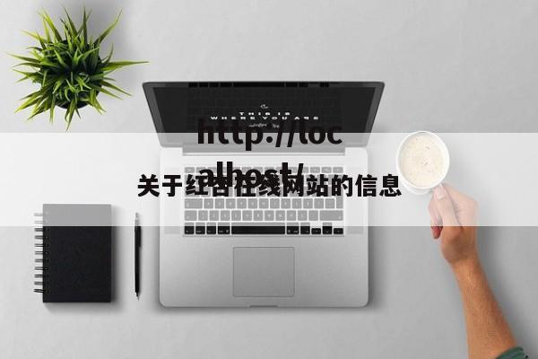 关于红杏在线网站的信息