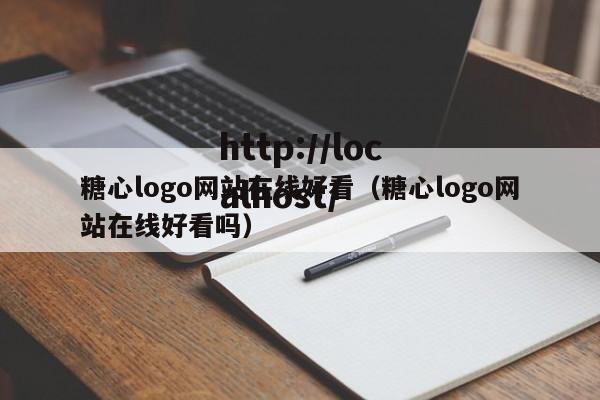 糖心logo网站在线好看（糖心logo网站在线好看吗）