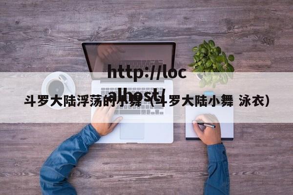 斗罗大陆浮荡的小舞（斗罗大陆小舞 泳衣）