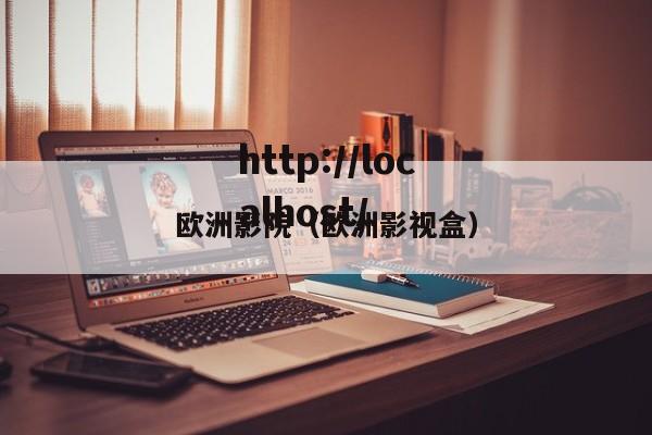 欧洲影院（欧洲影视盒）