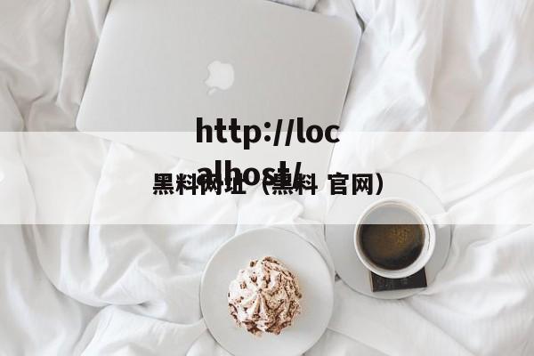 黑料网址（黑料 官网）