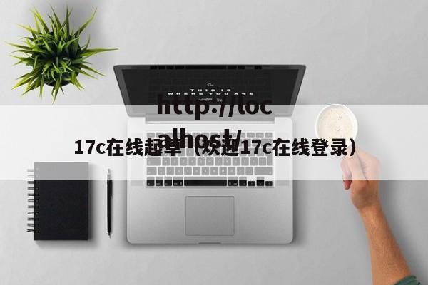 17c在线起草（欢迎17c在线登录）