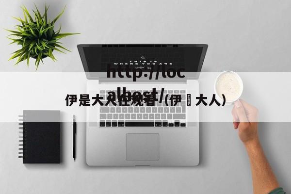 伊是大人在观看（伊娒大人）