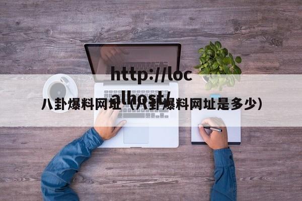 八卦爆料网址（八卦爆料网址是多少）