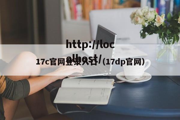 17c官网登录入口（17dp官网）