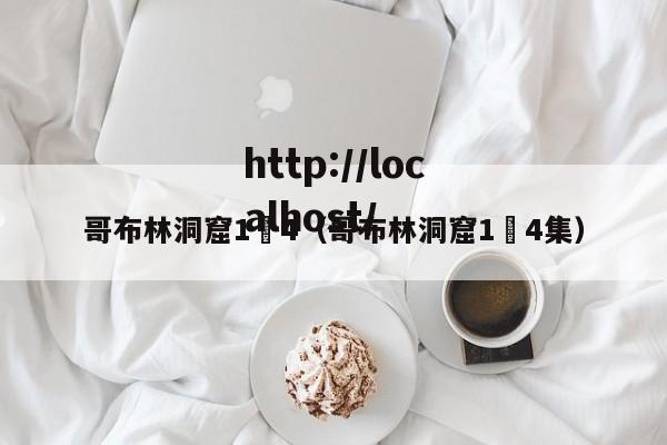 哥布林洞窟1–4（哥布林洞窟1–4集）