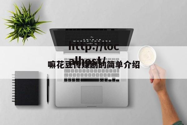 嘛花豆传媒剧的简单介绍
