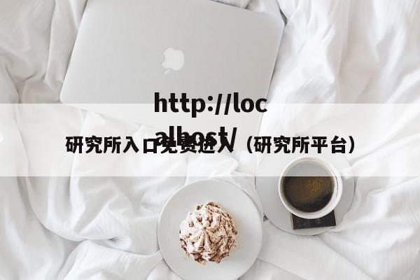 研究所入口免费进入（研究所平台）