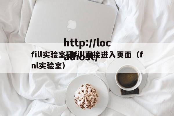 fill实验室研fill直接进入页面（fnl实验室）