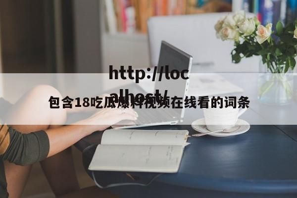 包含18吃瓜爆料视频在线看的词条