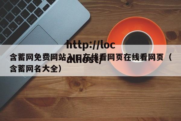 含蓄网免费网站入口在线看网页在线看网页（含蓄网名大全）