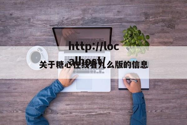 关于糖心在线看九么版的信息