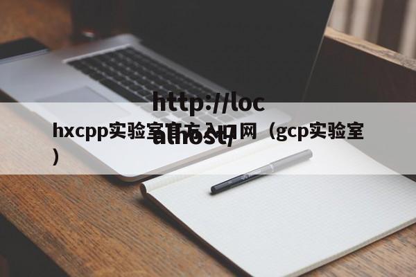 hxcpp实验室官方入口网（gcp实验室）